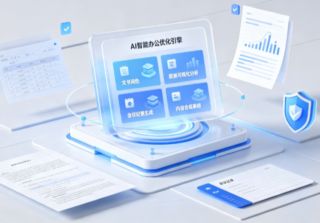 隆尧县AI重构现代办公体系 智能优化引擎助力企业轻量化高效运营
