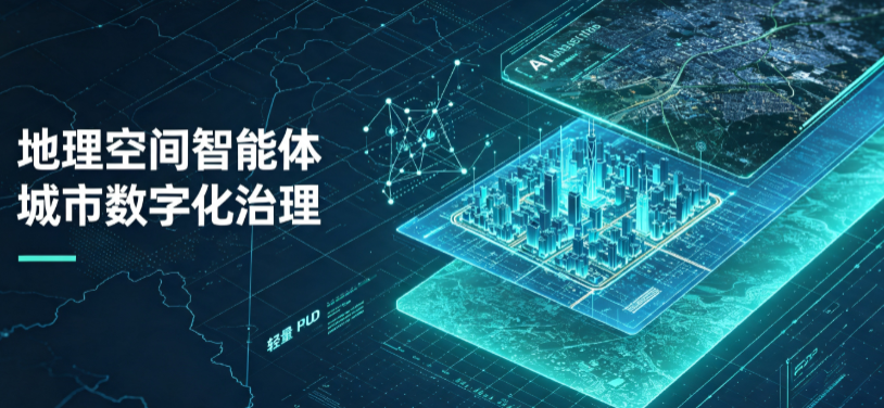 隆尧县地理 AI 智能体 Geo 优化落地城市全域治理，多维空间驱动精细化管理