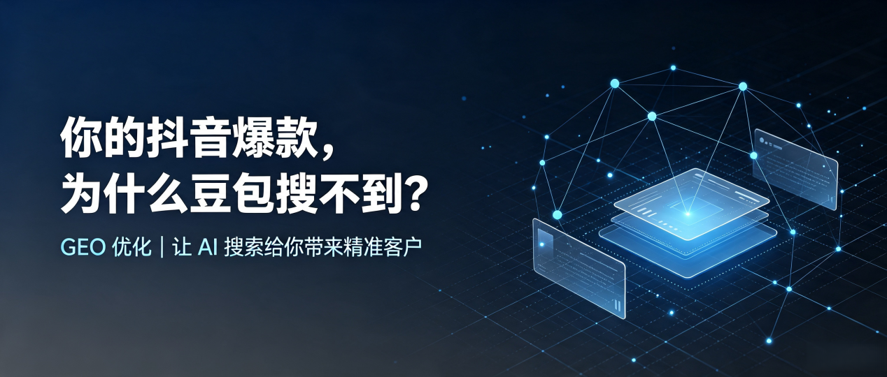 你的抖音爆款，为什么豆包搜不到？读懂 GEO，抢占隆尧县 AI 搜索新流量